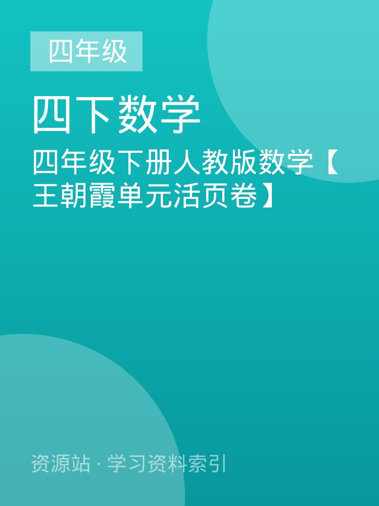 四年级下册人教版数学【王朝霞单元活页卷】