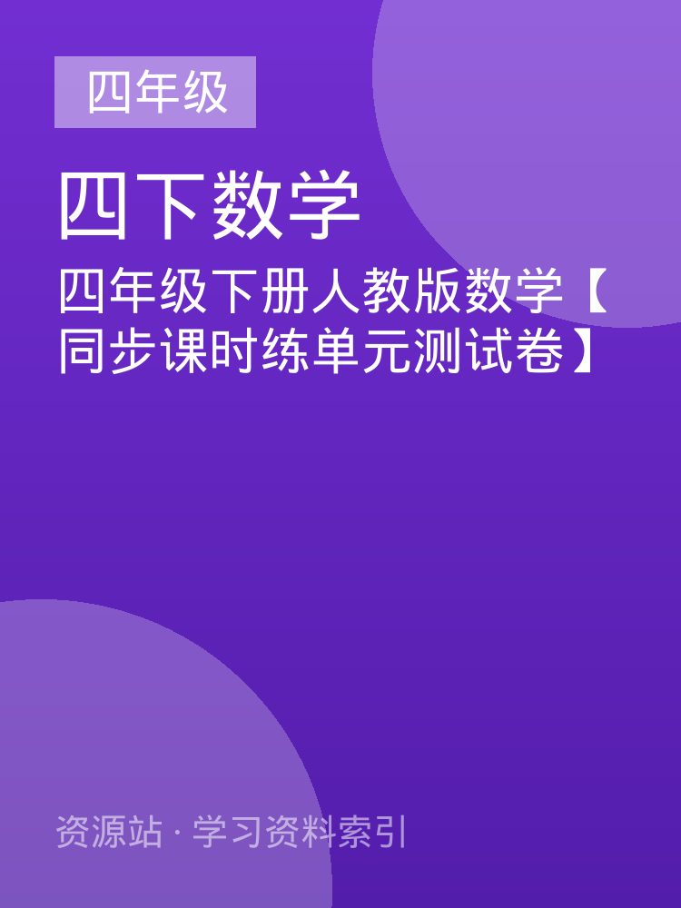 四年级下册人教版数学【同步课时练单元测试卷】