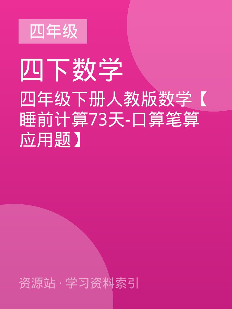 四年级下册人教版数学【睡前计算73天-口算笔算应用题】