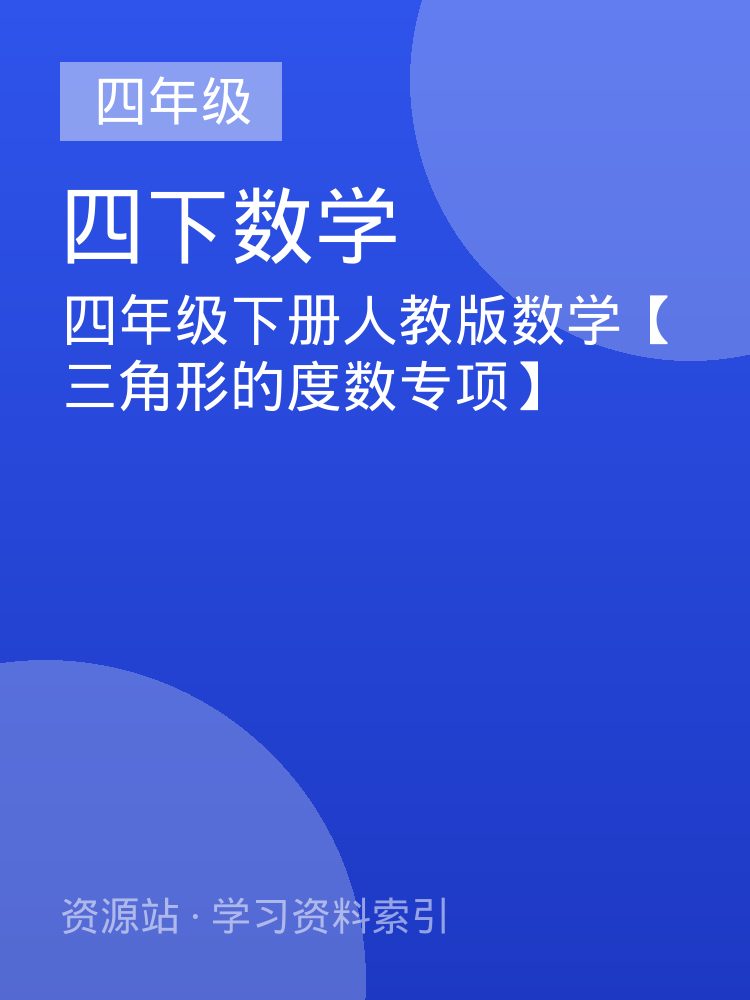 四年级下册人教版数学【三角形的度数专项】