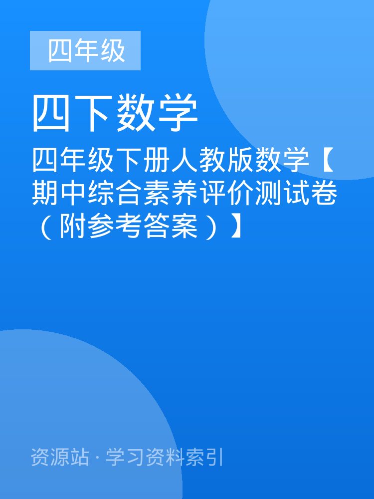 四年级下册人教版数学【期中综合素养评价测试卷（附参考答案）】