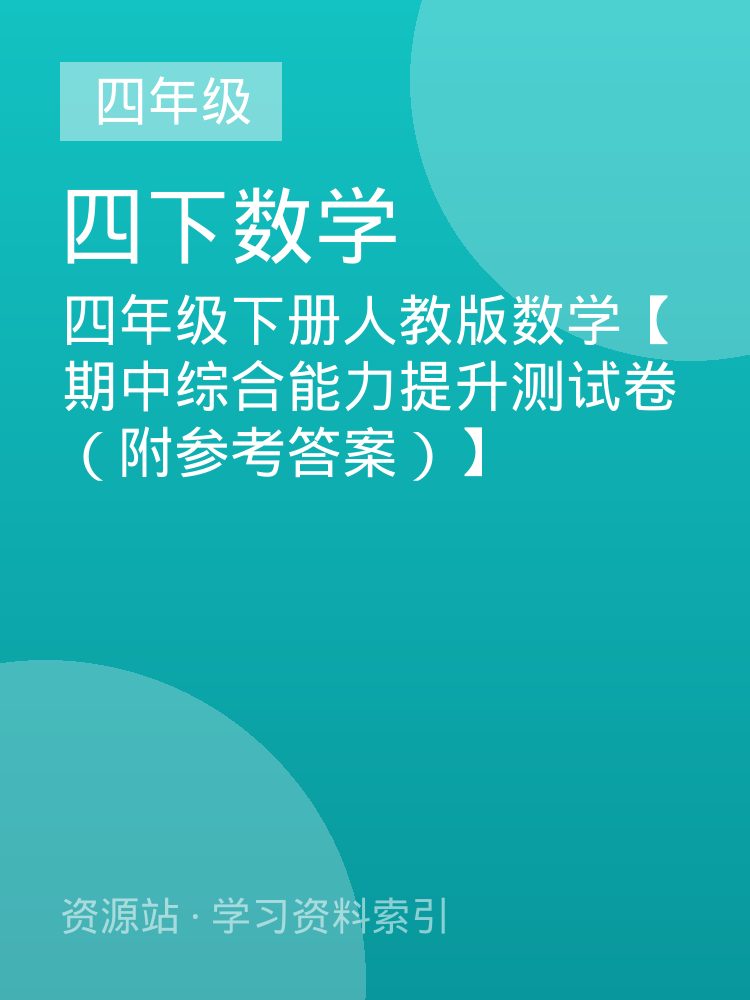四年级下册人教版数学【期中综合能力提升测试卷（附参考答案）】