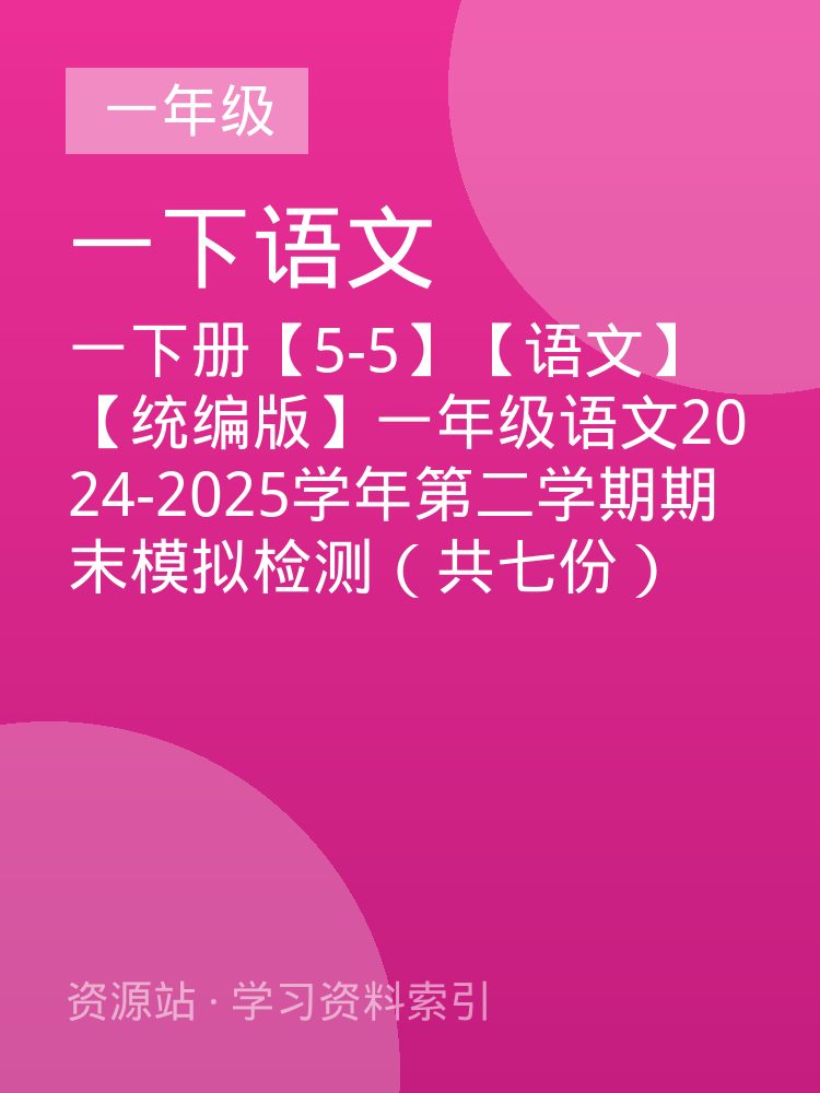 一下册【5-5】【语文】【统编版】一年级语文2024-2025学年第二学期期末模拟检测（共七份）