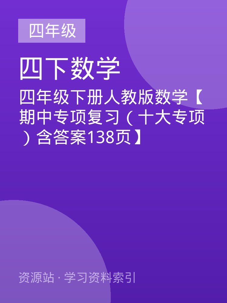 四年级下册人教版数学【期中专项复习（十大专项）含答案138页】