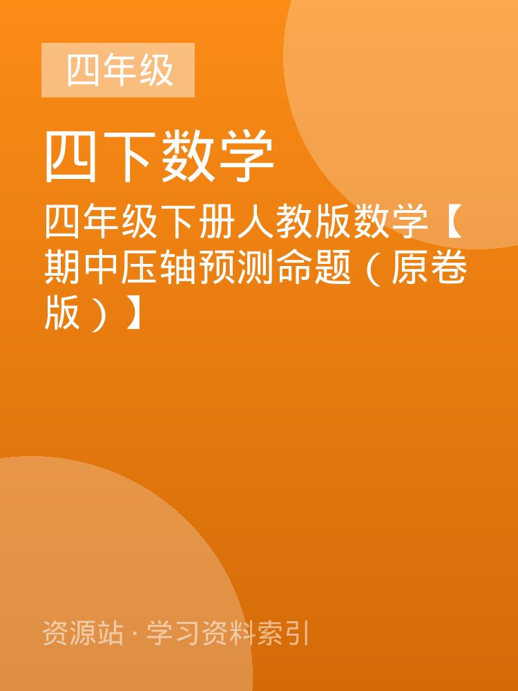 四年级下册人教版数学【期中压轴预测命题（原卷版）】