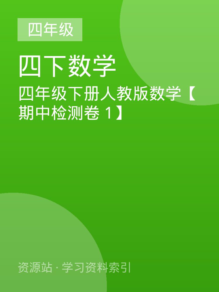 四年级下册人教版数学【期中检测卷 1】
