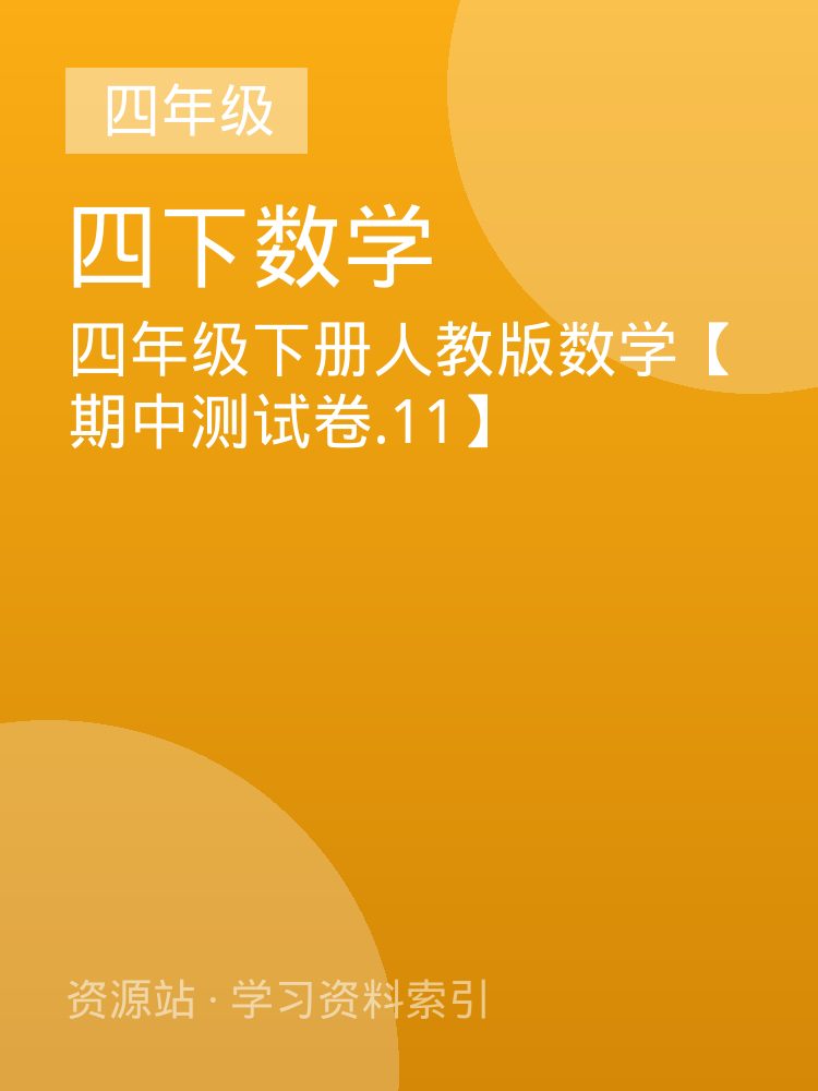 四年级下册人教版数学【期中测试卷.11】