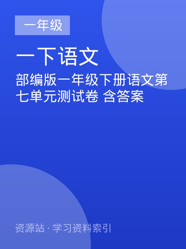 部编版一年级下册语文第七单元测试卷  含答案