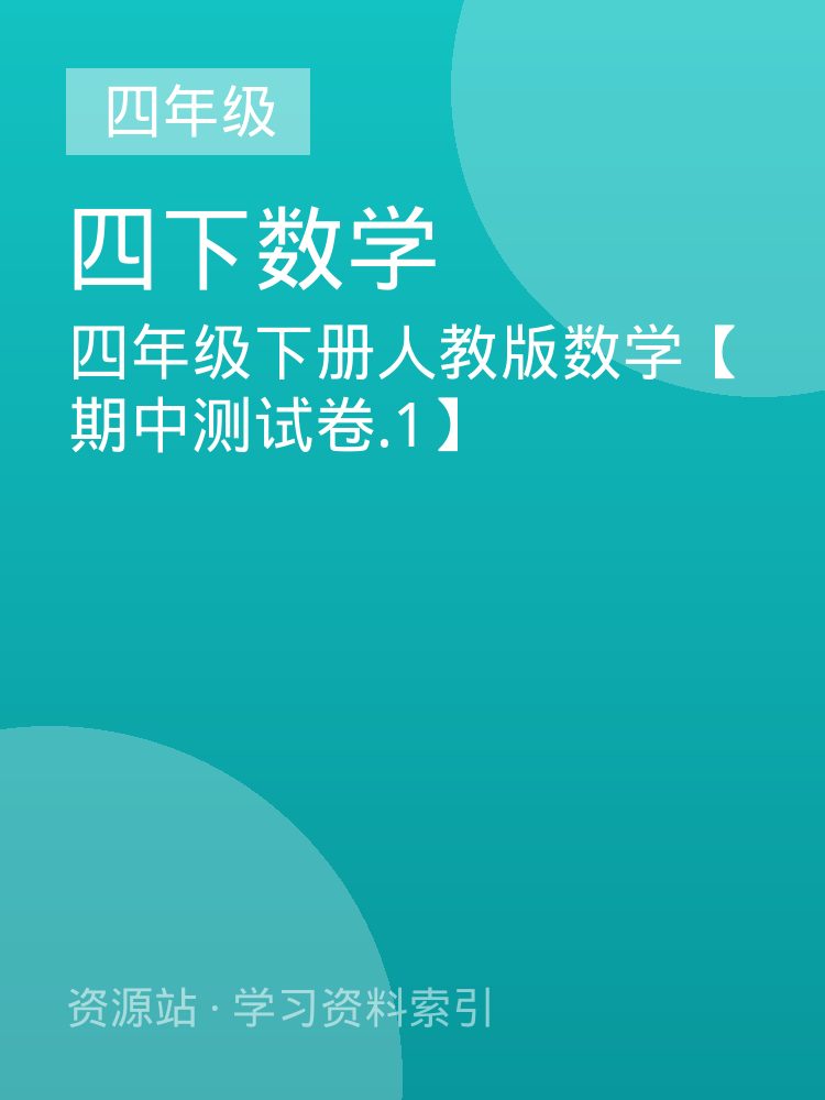 四年级下册人教版数学【期中测试卷.1】