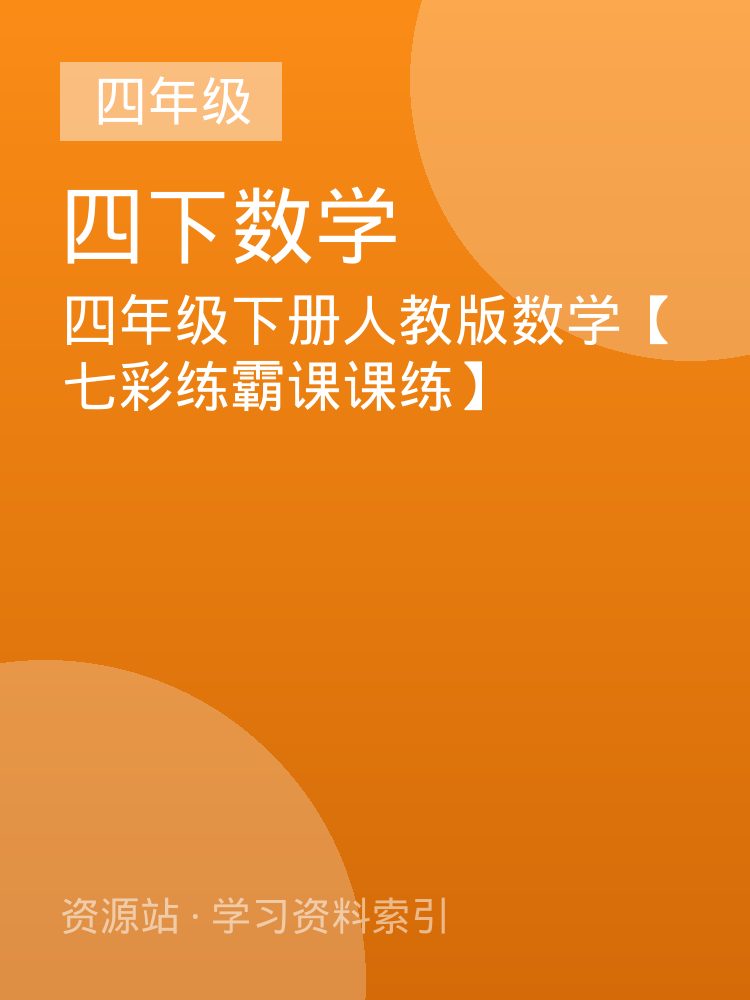 四年级下册人教版数学【七彩练霸课课练】