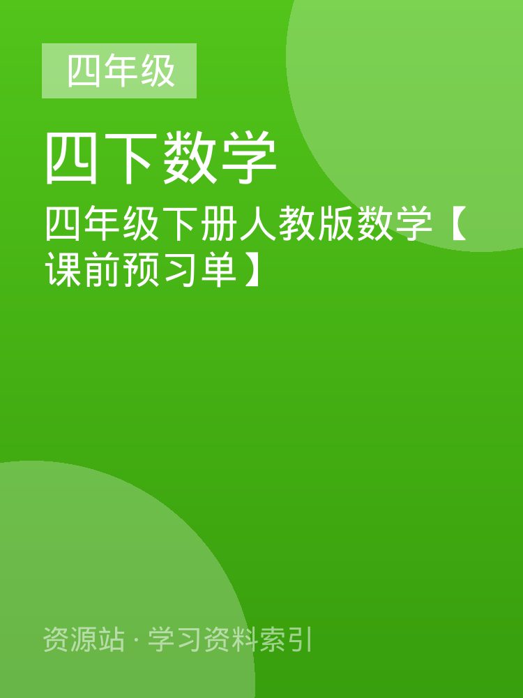 四年级下册人教版数学【课前预习单】