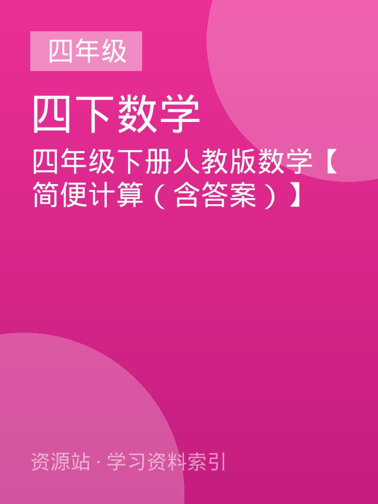 四年级下册人教版数学【简便计算（含答案）】