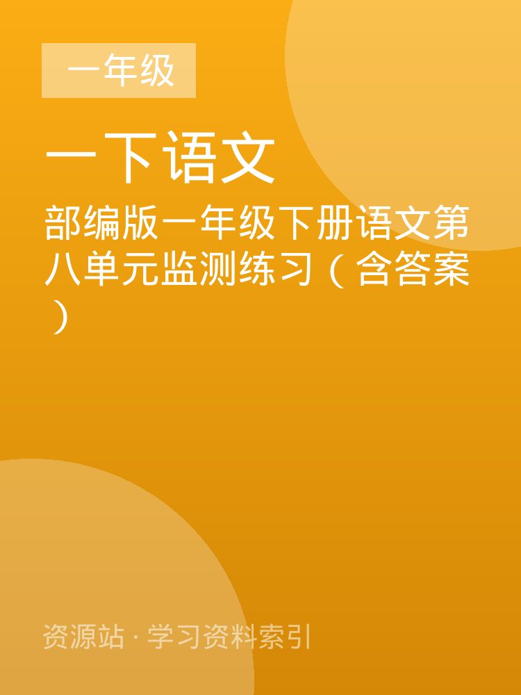 部编版一年级下册语文第八单元监测练习（含答案）