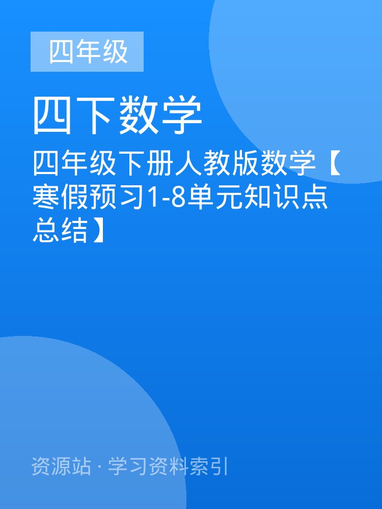 四年级下册人教版数学【寒假预习1-8单元知识点总结】