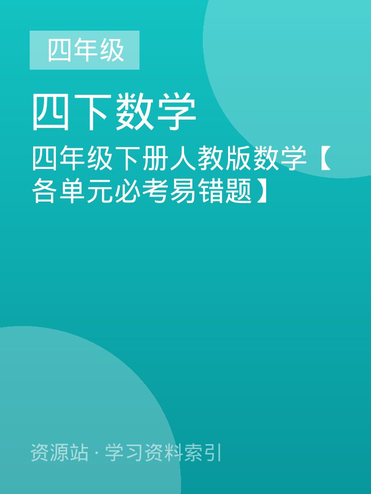 四年级下册人教版数学【各单元必考易错题】