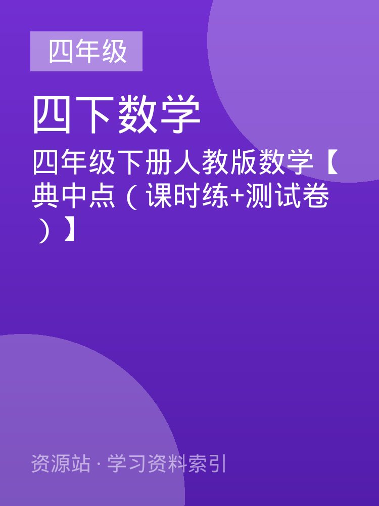四年级下册人教版数学【典中点（课时练+测试卷）】