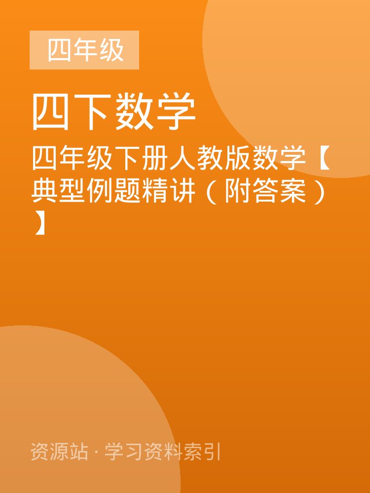 四年级下册人教版数学【典型例题精讲（附答案）】