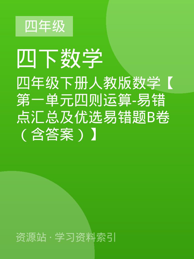 四年级下册人教版数学【第一单元四则运算-易错点汇总及优选易错题B卷（含答案）】