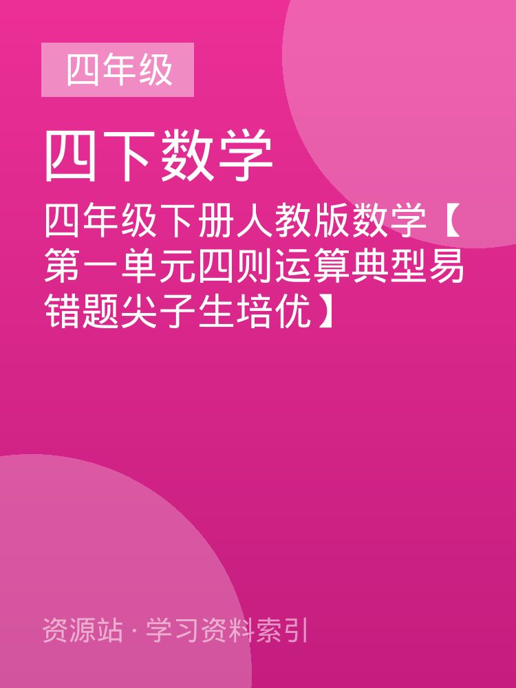 四年级下册人教版数学【第一单元四则运算典型易错题尖子生培优】