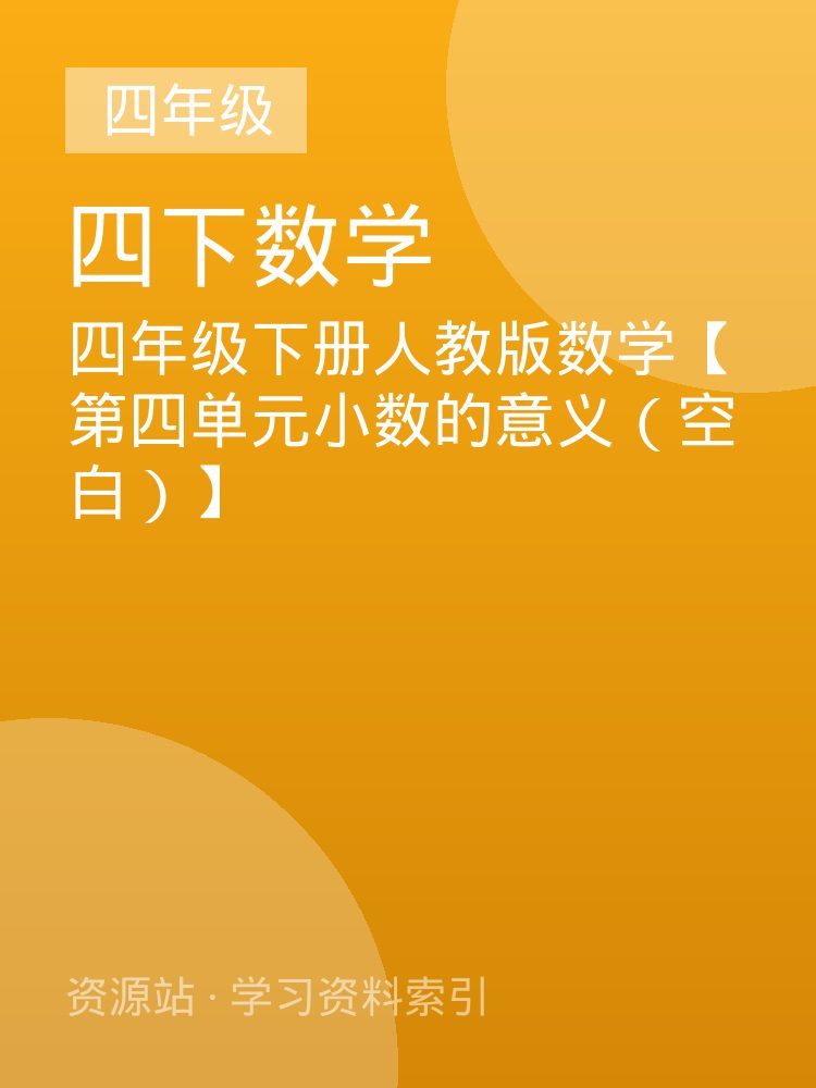 四年级下册人教版数学【第四单元小数的意义（空白）】