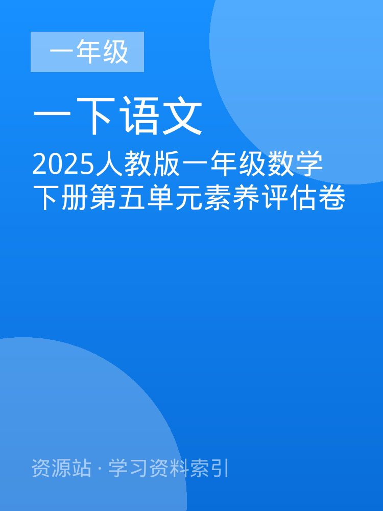 2025人教版一年级数学下册第五单元素养评估卷