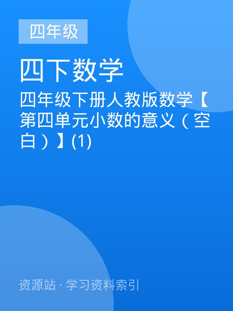 四年级下册人教版数学【第四单元小数的意义（空白）】(1)