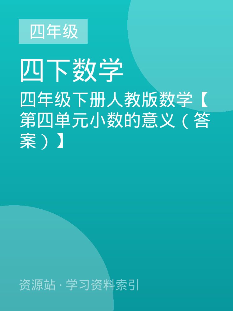 四年级下册人教版数学【第四单元小数的意义（答案）】