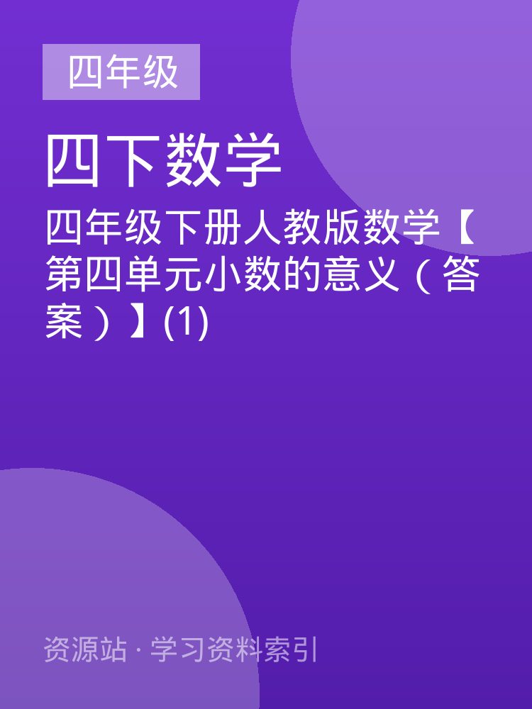 四年级下册人教版数学【第四单元小数的意义（答案）】(1)