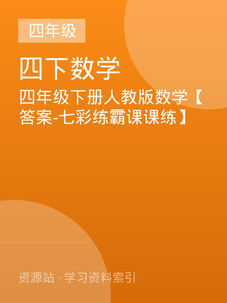 四年级下册人教版数学【答案-七彩练霸课课练】