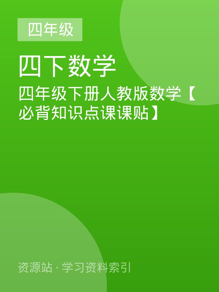 四年级下册人教版数学【必背知识点课课贴】