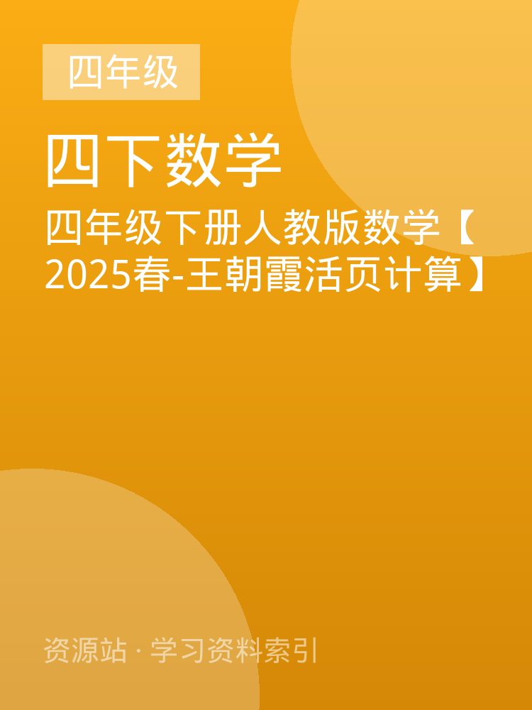 四年级下册人教版数学【2025春-王朝霞活页计算】