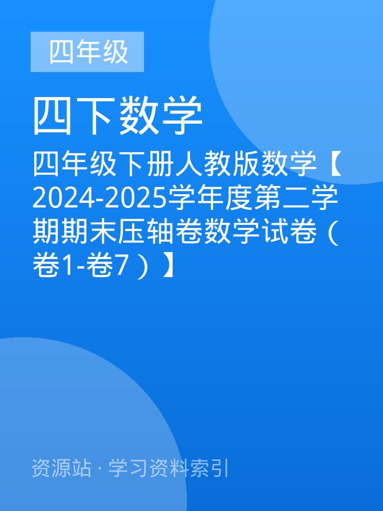 四年级下册人教版数学【2024-2025学年度第二学期期末压轴卷数学试卷（卷1-卷7）】