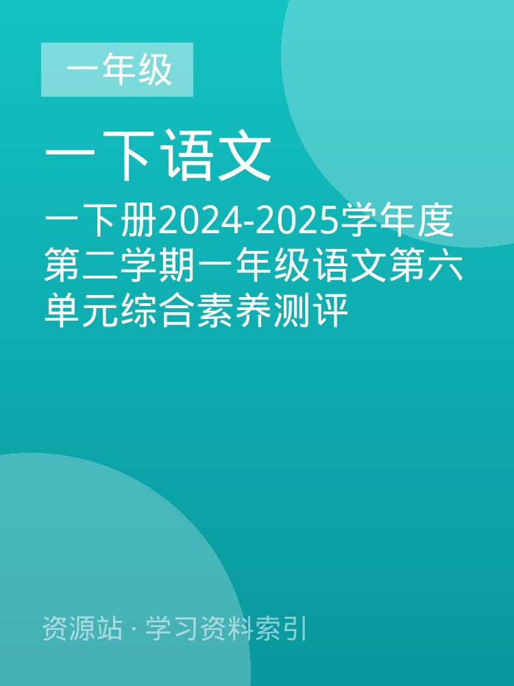 一下册2024-2025学年度第二学期一年级语文第六单元综合素养测评