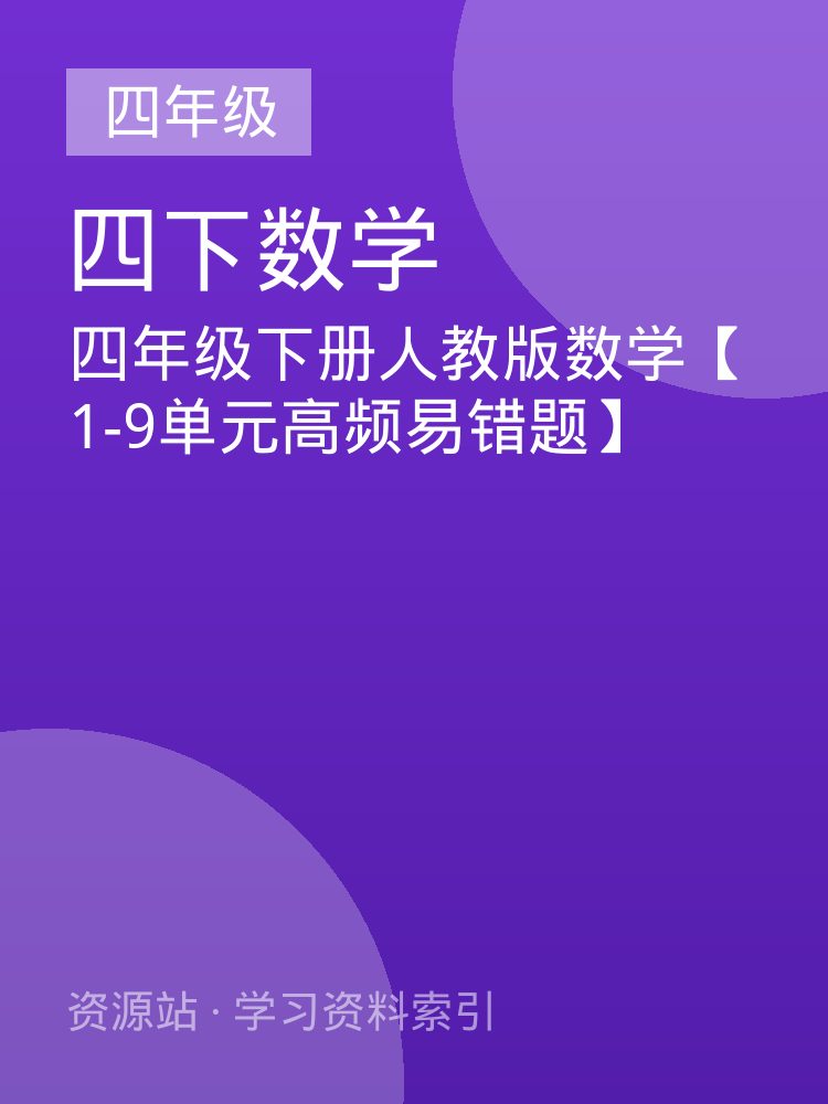 四年级下册人教版数学【1-9单元高频易错题】
