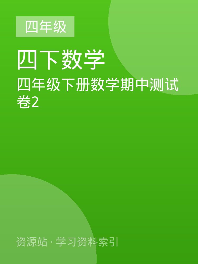 四年级下册数学期中测试卷2