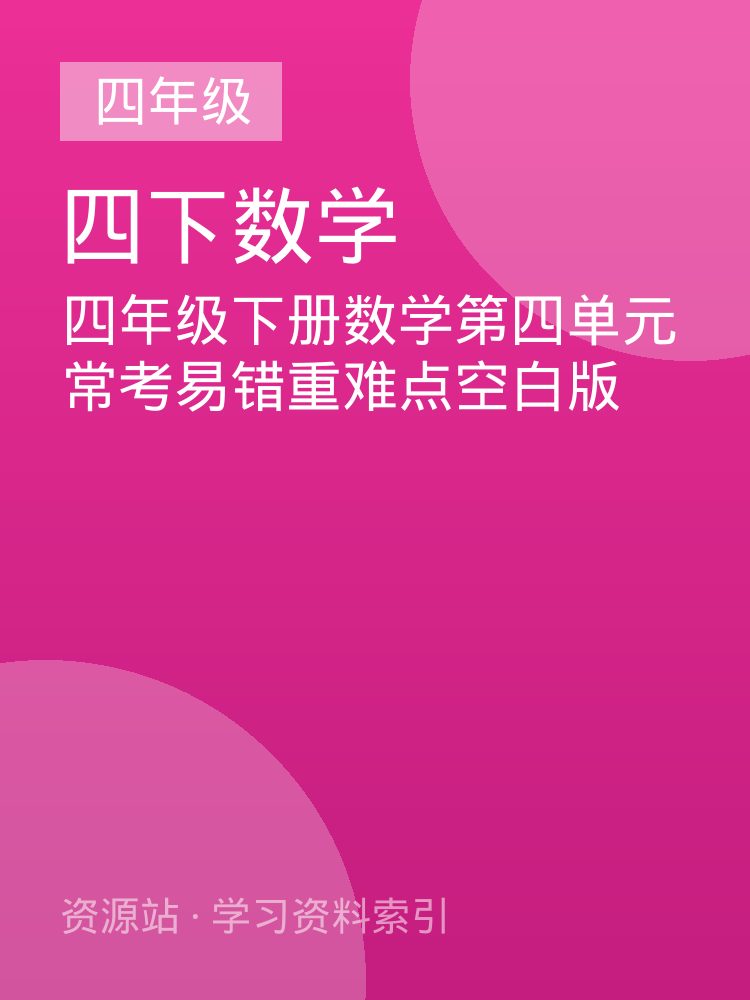 四年级下册数学第四单元常考易错重难点空白版