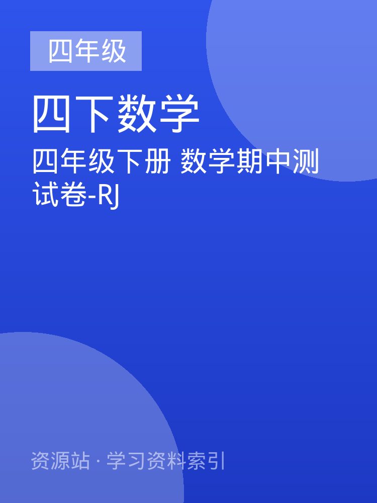 四年级下册  数学期中测试卷-RJ