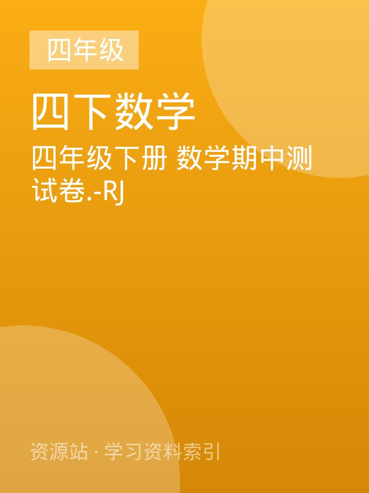 四年级下册  数学期中测试卷.-RJ