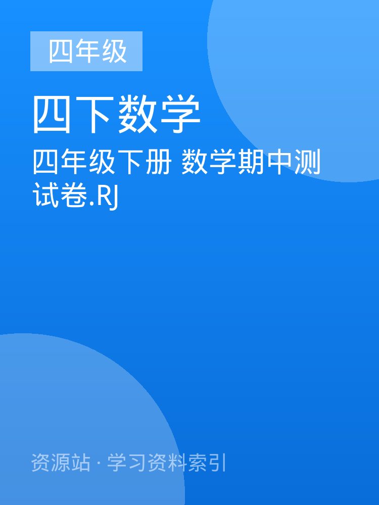 四年级下册  数学期中测试卷.RJ