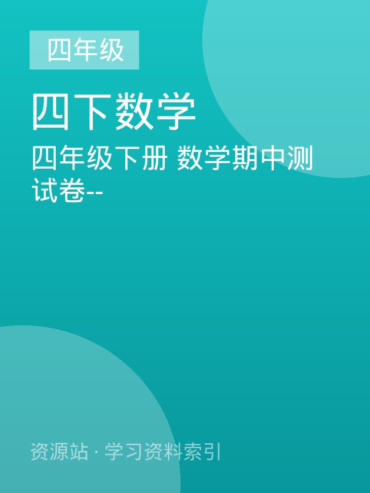 四年级下册  数学期中测试卷--