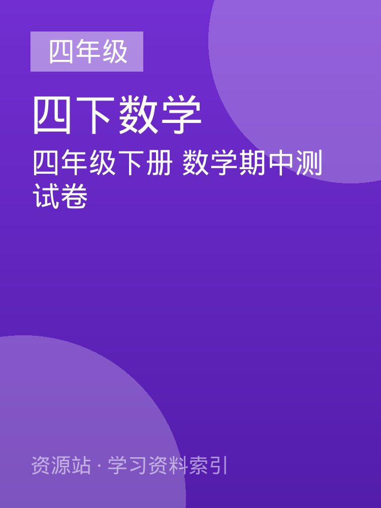 四年级下册  数学期中测试卷