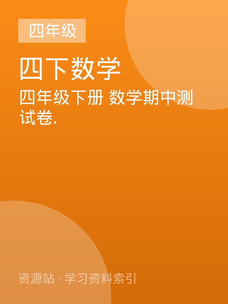 四年级下册  数学期中测试卷.