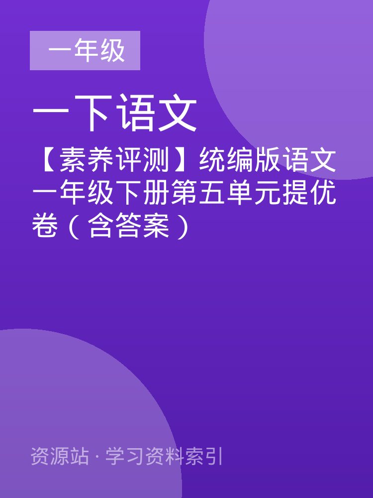 【素养评测】统编版语文一年级下册第五单元提优卷（含答案）