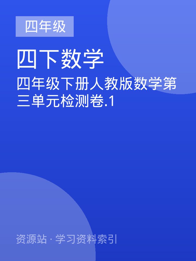 四年级下册人教版数学第三单元检测卷.1