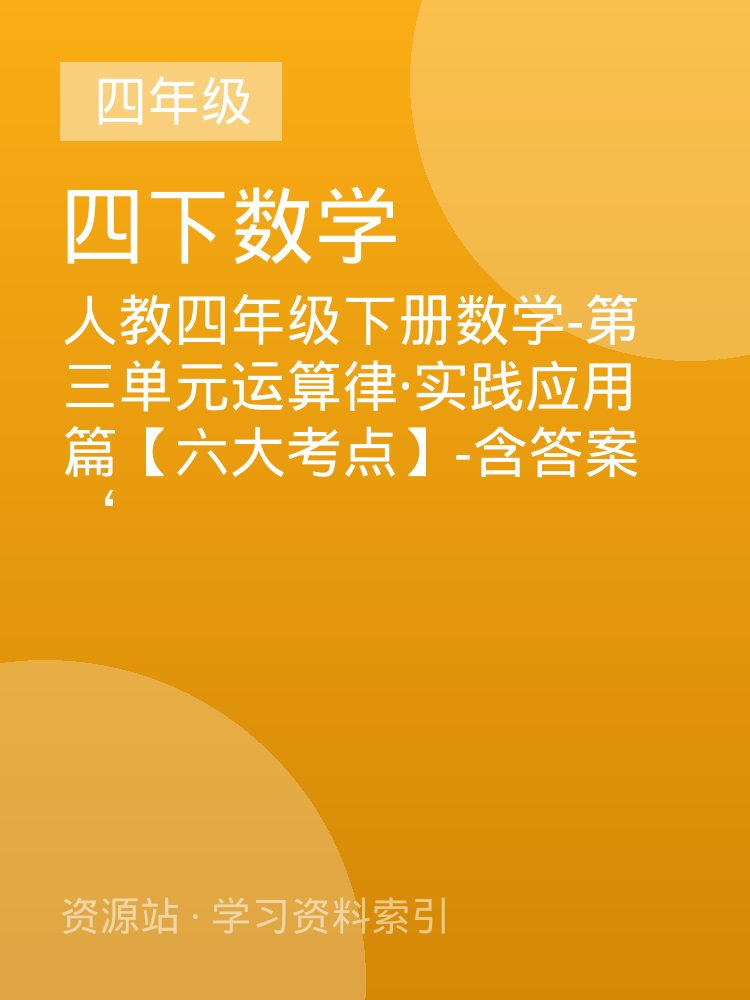 人教四年级下册数学-第三单元运算律&middot;实践应用篇【六大考点】-含答案&lsquo;