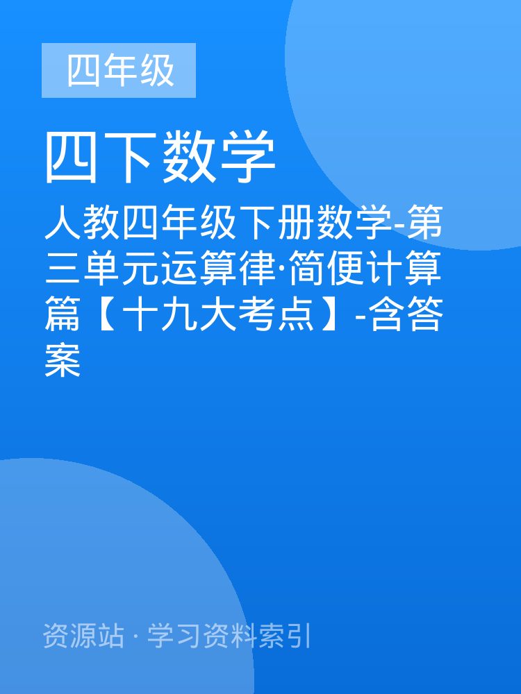 人教四年级下册数学-第三单元运算律&middot;简便计算篇【十九大考点】-含答案