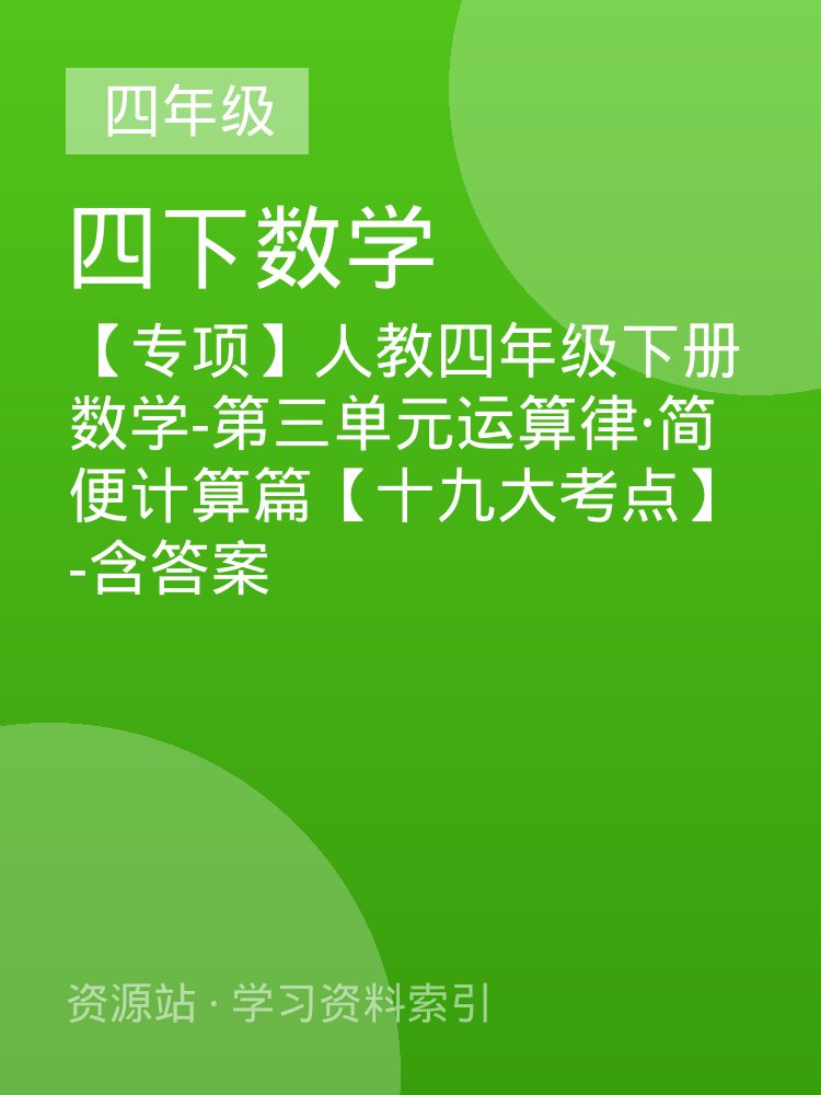 【专项】人教四年级下册数学-第三单元运算律&middot;简便计算篇【十九大考点】-含答案
