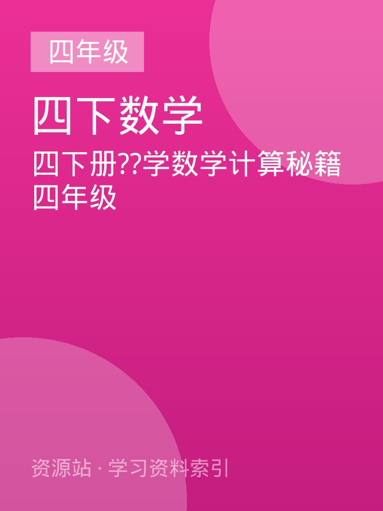 四下册??学数学计算秘籍四年级