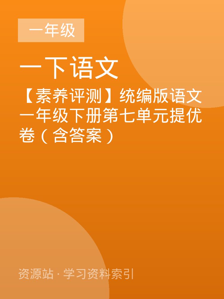 【素养评测】统编版语文一年级下册第七单元提优卷（含答案）
