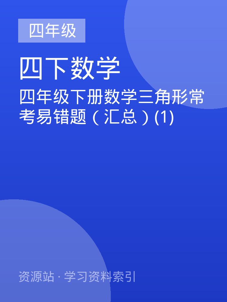 四年级下册数学三角形常考易错题（汇总）(1)